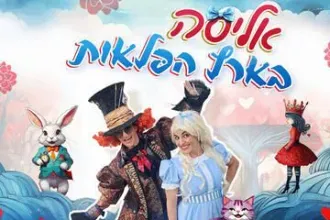 אליסה בארץ הפלאות - תיאטרון ילדים לנצח