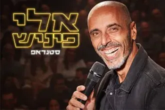 אלי פיניש