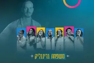 החיים ממשיכים לנגן - משפחת גרינגליק