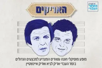 האריקים – מופע מחווה לענקי הזמר אריק איינשטיין ואריק לביא