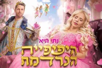היפיפייה הנרדמת - בכיכובה של נתי - הפקת ענק חלומית של פעם ב- 100 שנים