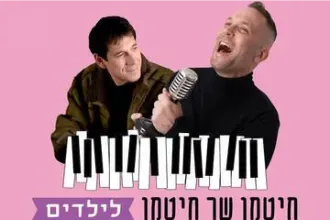 חלום עליכם - אוהד חיטמן מבצע את שירי הילדים של עוזי חיטמן