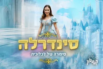 סינדרלה