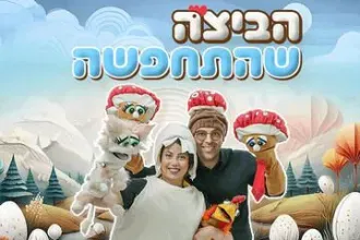 הביצה שהתחפשה - תיאטרון ילדים לנצח