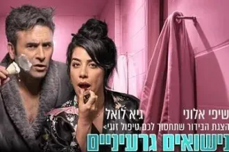 נישואים גרעיניים - הצגת הבידור שתחסוך לכם טיפול זוגי