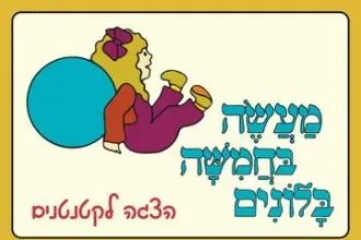 מעשה בחמישה בלונים - שעת סיפור תיאטרלית לקטנטנים