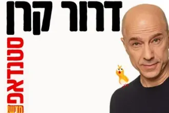 דרור קרן
