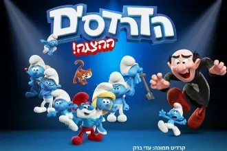 הדרדסים ההצגה - Live על הבמה!