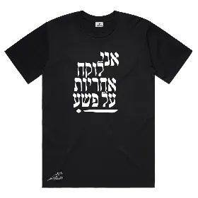חולצה שחורה - אני לוקח אחריות עכשיו על פשע
