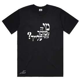חולצה שחורה - מי זה ששומר עכשיו עליך