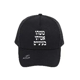 כובע שחור - משהו אמיתי בעיניים