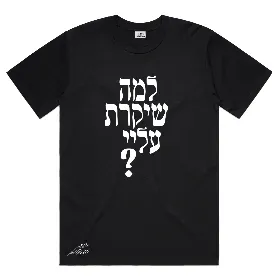 חולצה שחורה - למה שיקרת עלי?