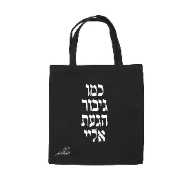 תיק בד שחור - כמו גיבור הגעת אלי