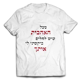 חולצה - מכל האהבות