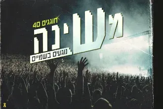 משינה חוגגים 40