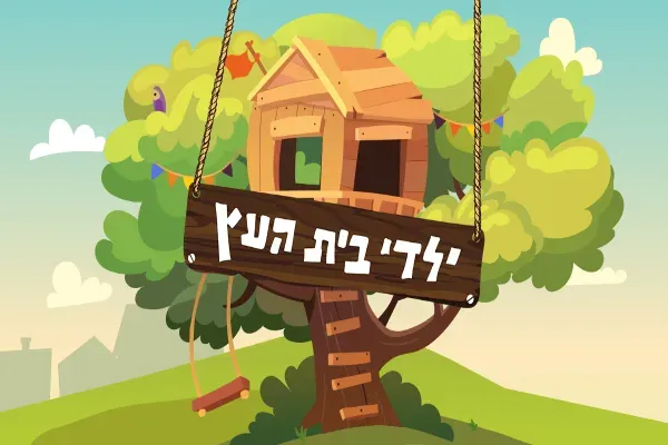 ילדי בית העץ