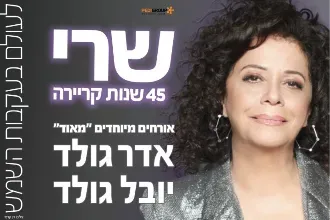 שרי חוגגת 45 שנות קריירה אורחים מיוחדים מאד: אדר גולד ויובל גולד