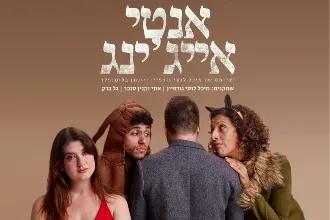 אנטי אייג'ינג - תיאטרון האינקובטור