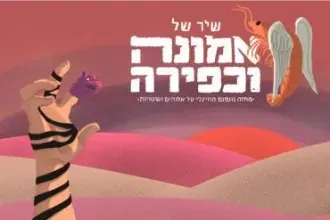 שיר של אמונה וכפירה - תיאטרון האינקובטור