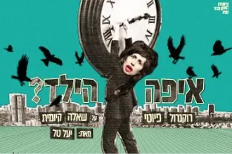 איפה הילד - תיאטרון האינקובטור