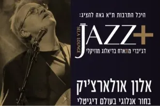 אלון אולארצ'יק
