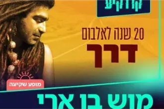 מוש בן ארי