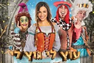 עוץ לי גוץ לי ובת הטוחן - תיאטרון הילדים הישראלי