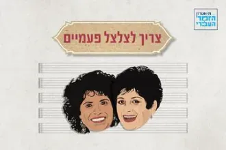 צריך לצלצל פעמיים - מופע מרגש לשתי המלכות הבלתי נשכחות בזמר העברי