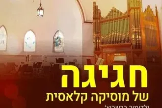 חגיגה של מוסיקה קלאסית – ולדימיר ברשביץ’ ותזמורת הפסטיבלים הירושלמית