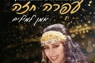 מופע מחווה לעופרה חזה