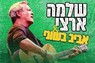 שלמה ארצי | מופע שקיעה