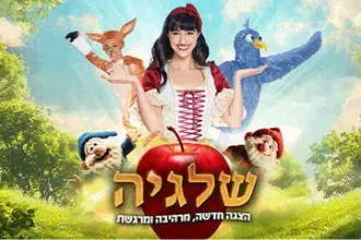 שלגיה