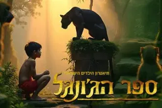 ספר הג’ונגל המחזמר