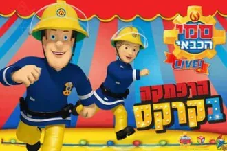 סמי הכבאי - הרפתקאה בקרקס - הצגה חדשה!