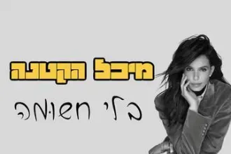 מיכל הקטנה - בלי חשומה - מופע למבוגרים בלבד