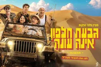 גבעת חלפון אינה עונה - הקלאסיקה חוזרת לבמות