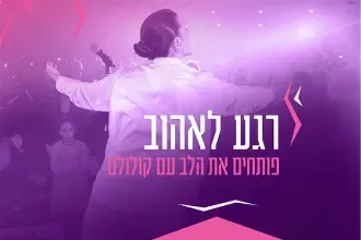 קולולם -רגע לאהוב