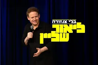 ליאור שליין