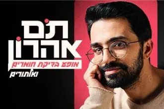 תם אהרון