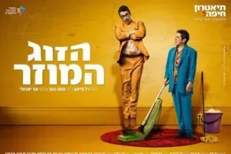 הזוג המוזר - קומדיה בכיכובם של אבי גרייניק ועידן אלתרמן - תיאטרון חיפה