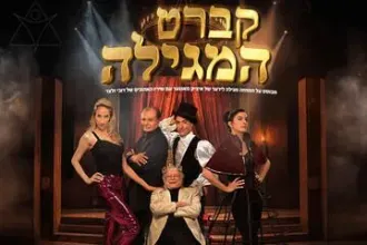קברט המגילה - תיאטרון יידישפיל
