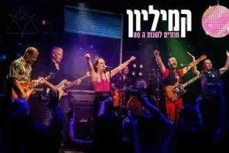 קמיליון חוזרים לשנות ה-80