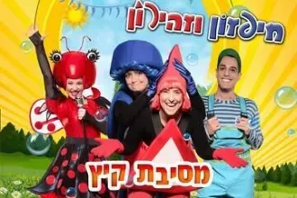 חיפזון וזהירון מסיבת קיץ