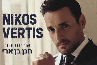 ניקוס ורטיס