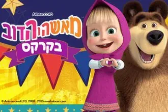 מאשה והדוב - בקרקס