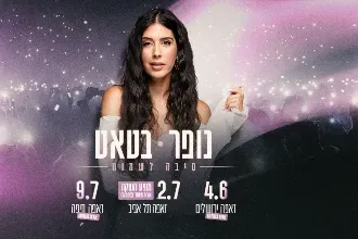 נופר בטאט - סיבה לשמוח | סיבוב הופעות חדש