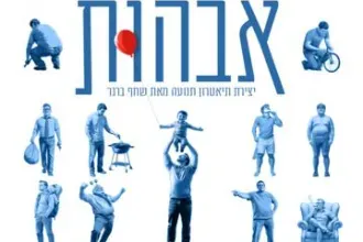 אבהות - תיאטרון תמונע