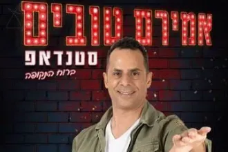 אמירם טובים במופע סטנדאפ