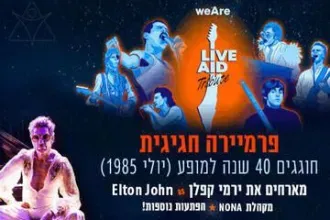 פרמיירה לייב אייד Live Aid – מופע הענק משנות ה-80