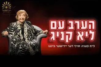 הערב עם ליא קניג